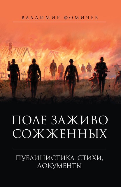 Поле заживо сожженных - Владимир Фомичев