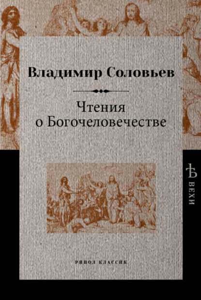 Чтения о Богочеловечестве - Владимир Сергеевич Соловьев