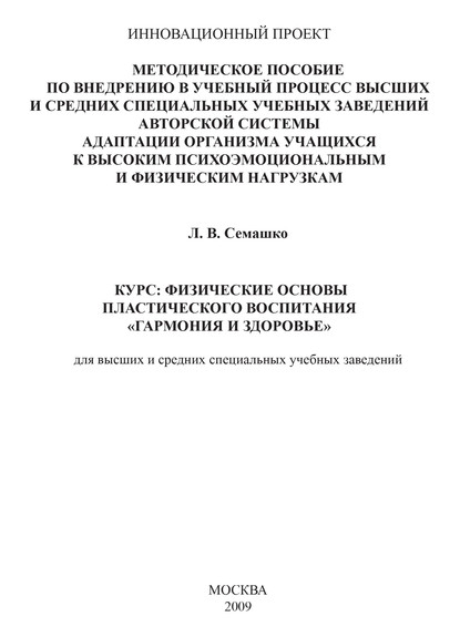 Методическое пособие по внедрению в учебный процесс общеобразовательных школ авторской системы адаптации организма учащихся к высоким психоэмоциональным и физическим нагрузкам. Курс: Физические основы пластического воспитания «Гармония и здоровье». Для вы - Лилия Семашко