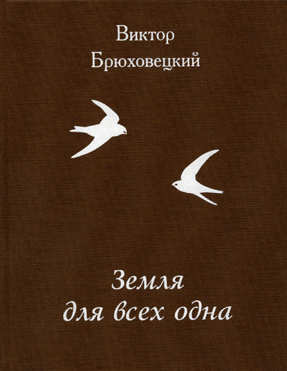 Земля для всех одна — Виктор Брюховецкий