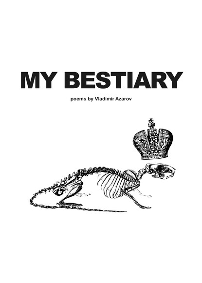 My Bestiary — Владимир Азаров