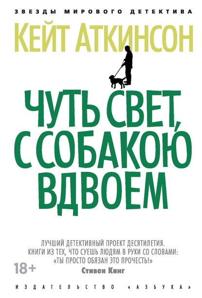 Чуть свет, с собакою вдвоем — Кейт Аткинсон