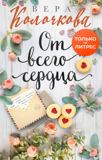 От всего сердца - Вера Колочкова