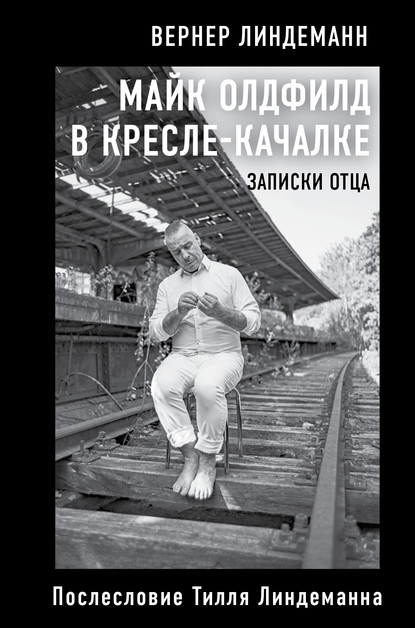 Майк Олдфилд в кресле-качалке. Записки отца — Вернер Линдеманн