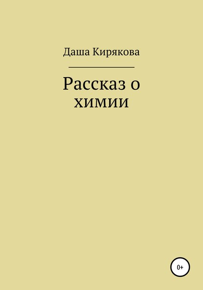 Рассказ о химии - Даша Кирякова