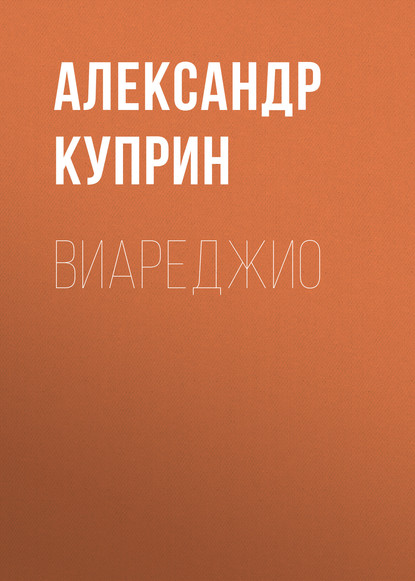 Виареджио — Александр Куприн