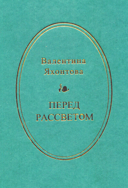 Перед рассветом - Валентина Яхонтова