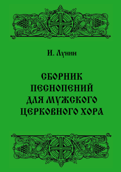 Сборник песнопений для мужского церковного хора - Игорь Лунин