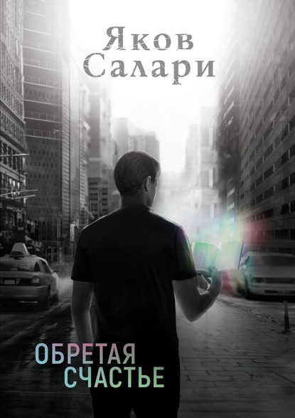 Обретая счастье — Яков Салари