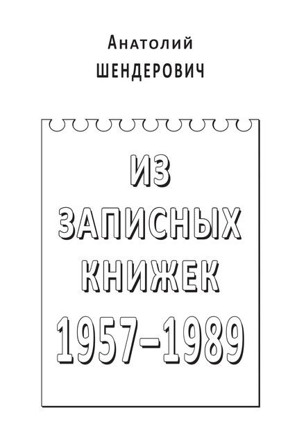 Из записных книжек. 1957–1989 — Анатолий Шендерович