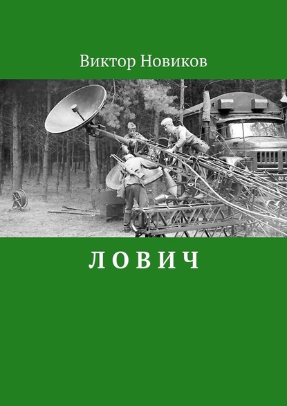 Л О В И Ч — Виктор Сергеевич Новиков