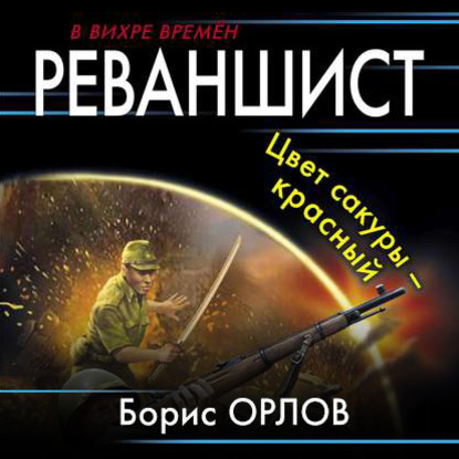 Реваншист. Цвет сакуры – красный - Борис Орлов