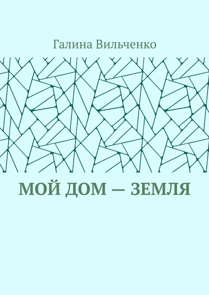 Мой дом – Земля — Галина Вильченко