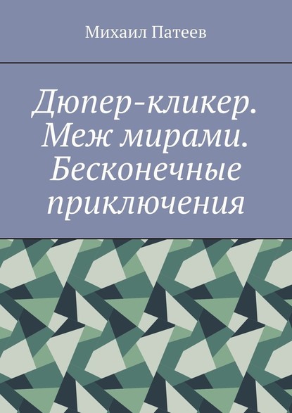 Дюпер-кликер. Меж мирами. Бесконечные приключения — Михаил Патеев