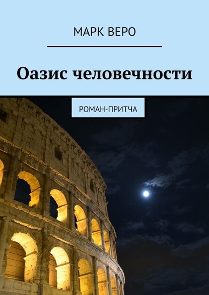 Оазис человечности. Роман-притча — Марк Веро