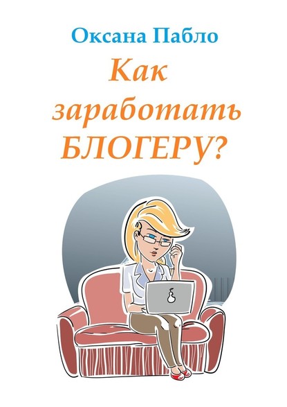 Как заработать блогеру? Заработок в интернете — Оксана Пабло