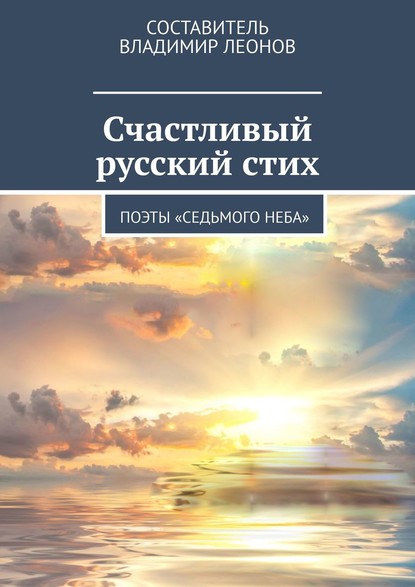 Счастливый русский стих. Поэты «Седьмого неба» - Татьяна Перминова