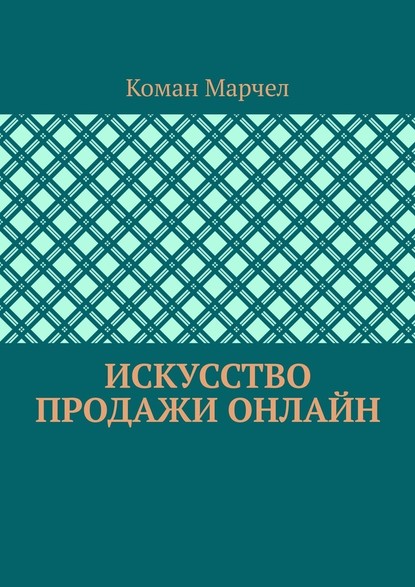 Искусство продажи онлайн - Коман Марчел