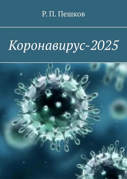 Коронавирус-2025 - Р. П. Пешков