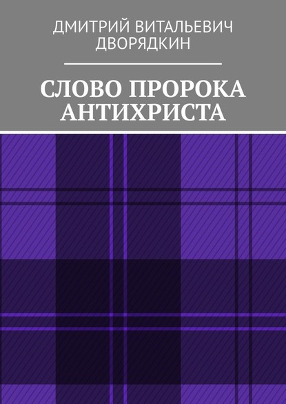 Слово пророка Антихриста - Дмитрий Витальевич Дворядкин