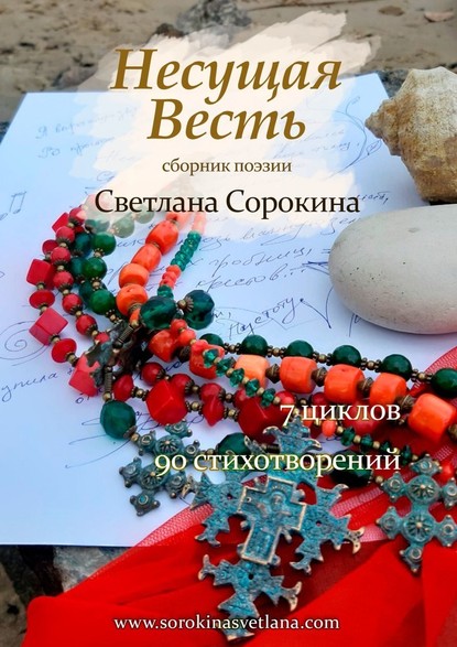 Несущая весть - Светлана Федровна Сорокина