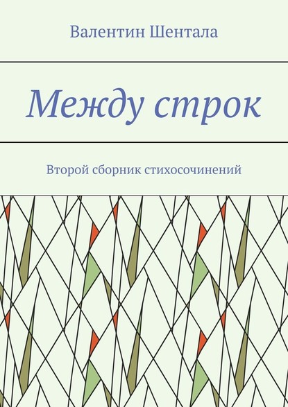 Между строк. Второй сборник стихосочинений — Валентин Шентала