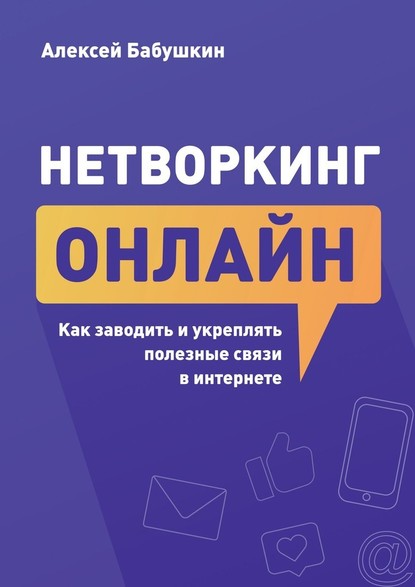 Нетворкинг онлайн. Как заводить и укреплять полезные связи в интернете — Алексей Бабушкин