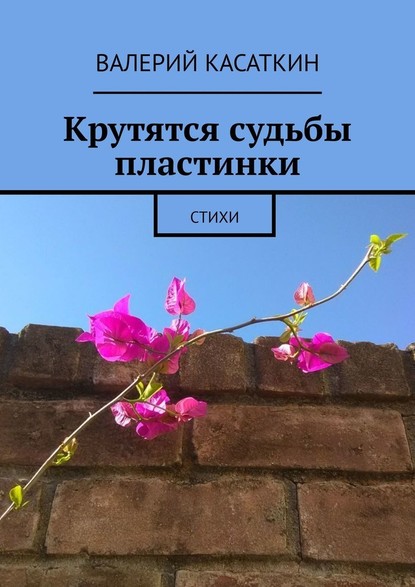 Крутятся судьбы пластинки - Валерий Касаткин