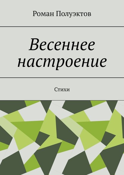 Весеннее настроение. Стихи - Роман Полуэктов