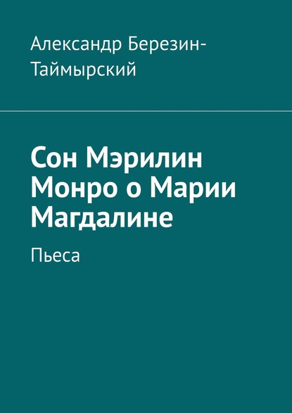 Сон Мэрилин Монро о Марии Магдалине. Пьеса — Александр Березин-Таймырский