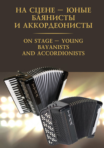 На сцене – юные баянисты и аккордеонисты / On stage – young bayanists and accordionists - Группа авторов