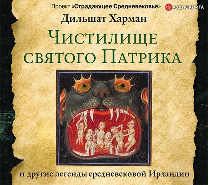 Чистилище святого Патрика – и другие легенды средневековой Ирландии - Дильшат Харман