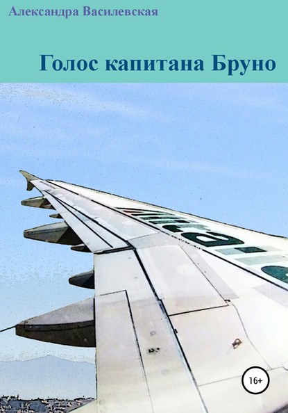 Голос капитана Бруно - Александра Алексеевна Василевская