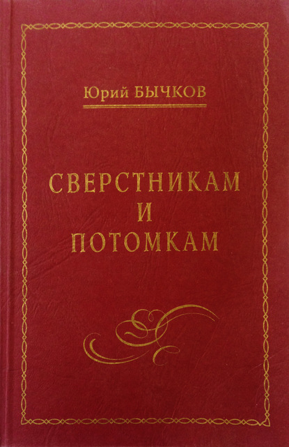 Сверстникам и потомкам — Юрий Бычков