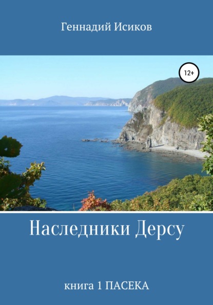 Наследники Дерсу. Книга 1. Пасека - Геннадий Александрович Исиков