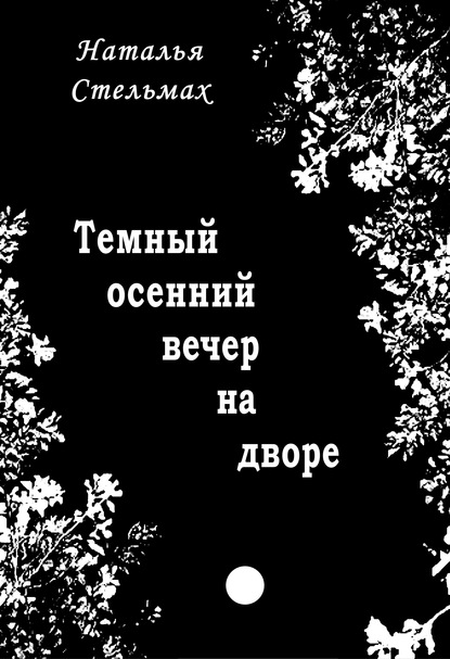 Темный осенний вечер на дворе - Наталья Стельмах