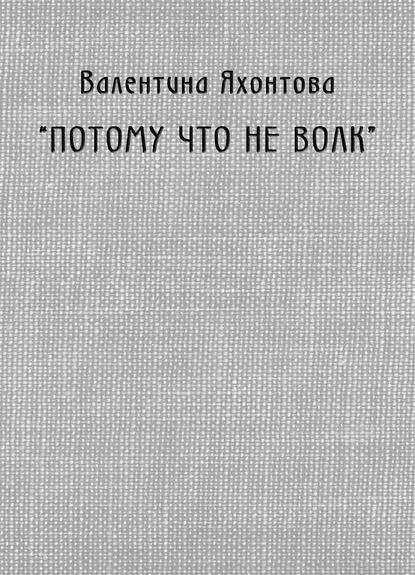 «Потому что не волк» - Валентина Яхонтова