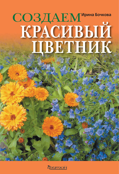 Создаем красивый цветник - Ирина Бочкова