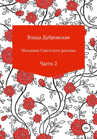 Мальвина советского разлива. Часть 2 — Влада Дубровская