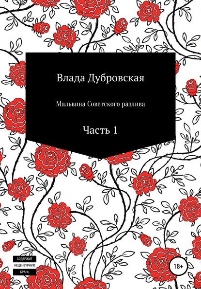 Мальвина Советского разлива. Часть 1 — Влада Дубровская