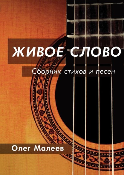 ЖИВОЕ СЛОВО - Олег Малеев