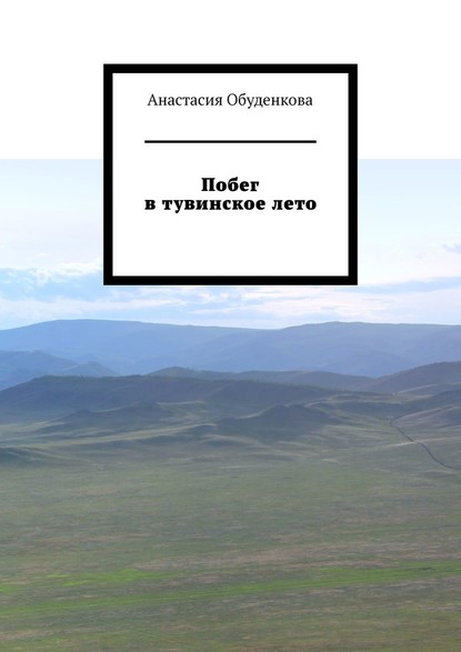 Побег в тувинское лето - Анастасия Владимировна Обуденкова