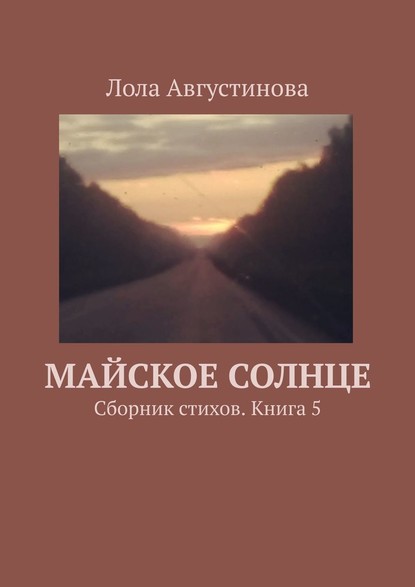 Майское солнце. Сборник стихов. Книга 5 — Лола Августинова