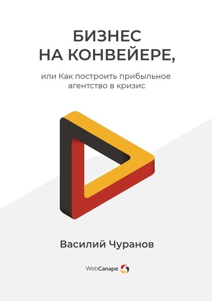 Бизнес на конвейере, или Как построить прибыльное агентство в кризис - Василий Чуранов