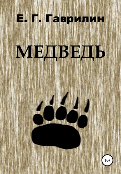 Медведь — Евгений Геннадьевич Гаврилин