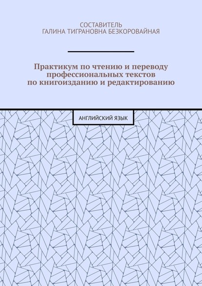 Практикум по чтению и переводу профессиональных текстов по книгоизданию и редактированию. Английский язык - Е. Б. Казакова