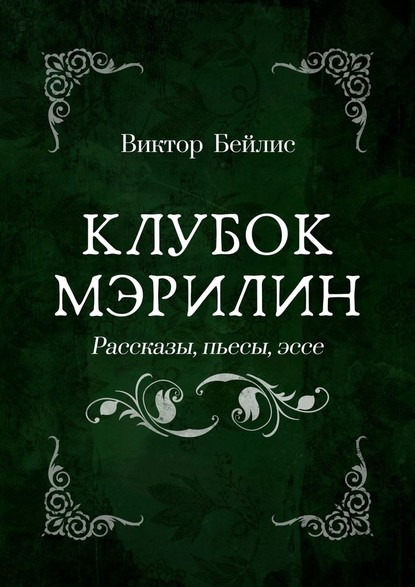 Клубок Мэрилин. Рассказы, пьесы, эссе - Виктор Бейлис