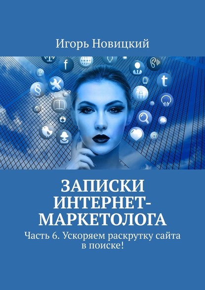 Записки интернет-маркетолога. Часть 6. Ускоряем раскрутку сайта в поиске! - Игорь Новицкий