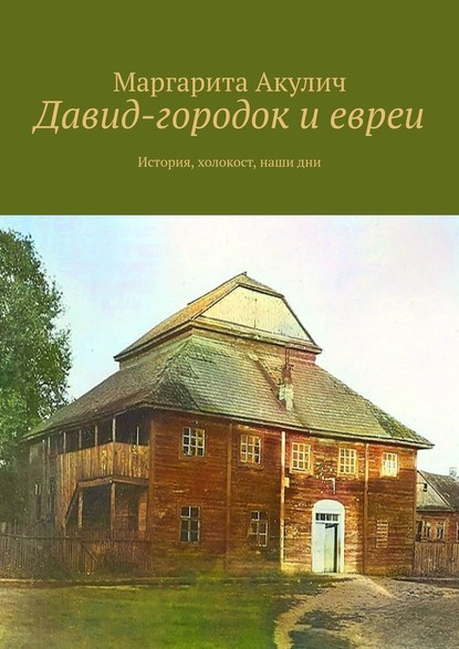 Давид-городок и евреи. История, холокост, наши дни — Маргарита Акулич