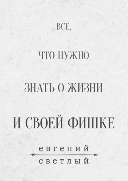 Все, что нужно знать о жизни и своей фишке - Евгений Светлый